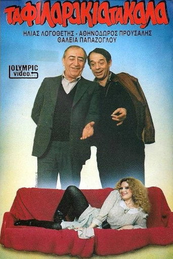 Τα φιλαράκια τα καλά movie poster