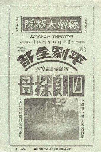 四郎探母 movie poster