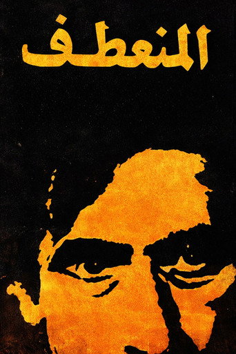 Almuneataf movie poster