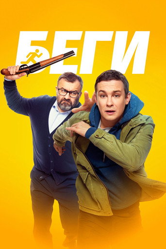 Run movie poster