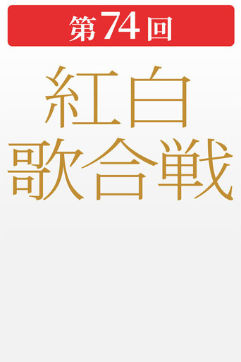 第74回NHK紅白歌合戦 movie poster
