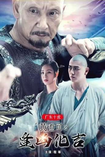 The Ten Tigers of Guangdong: Good Fortune of Huang Cheng movie poster