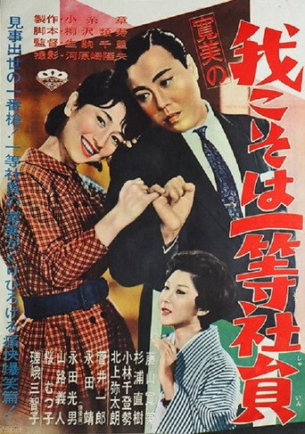 Kanbi no ware koso wa ittō shain movie poster