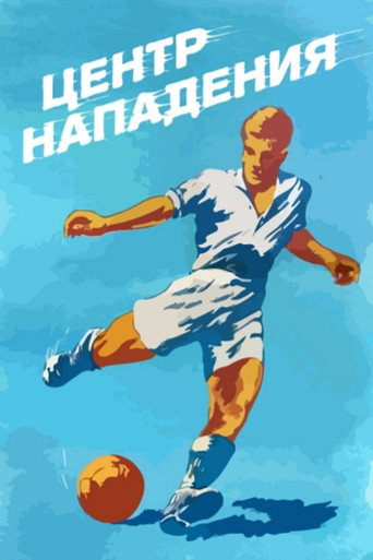 Center Forward movie poster