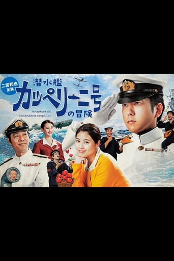 Sensuikan Cappellini-gou no bouken movie poster