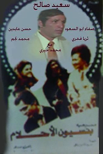 مسرحية بنسيون الاحلام movie poster