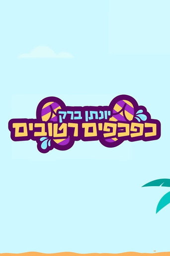 Yonatan Barak: wet flip flops movie poster