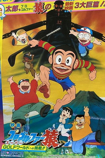 Pro Golfer Saru: Super Golf World e no Chousen!! movie poster