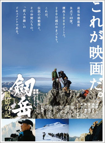 Photographing Mt. Tsurugi: 873 days of fierce fighting at an altitude of 3,000 meters movie poster