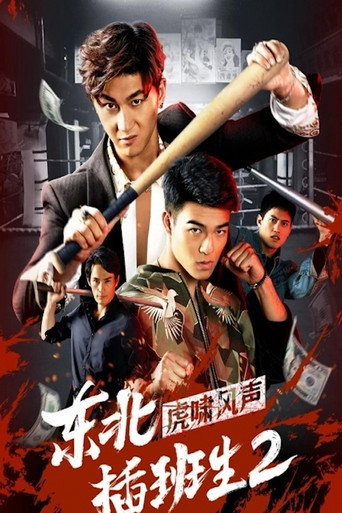 Northeast Transfer Student 2 movie poster
