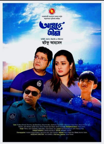 আহারে জীবন movie poster