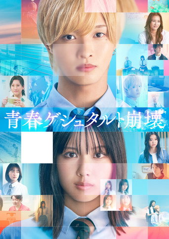 Seishun Gestalt Houkai movie poster
