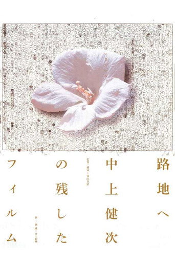 To the Backstreet: The Films Kenji Nakagami Left Out movie poster