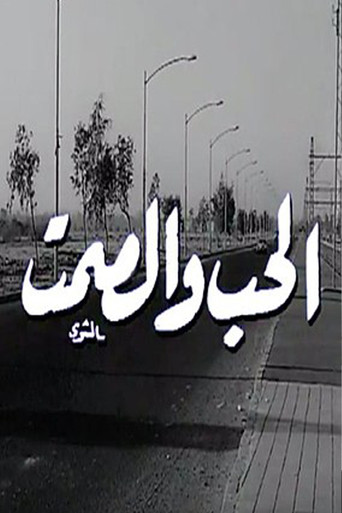 Al Hob Wa Al Samt movie poster