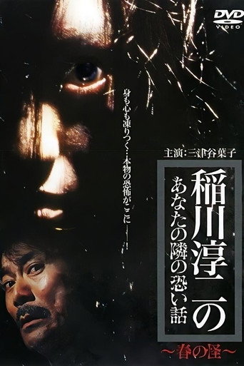 Inagawa Junji no Anata no tonari no kowai hanashi: Haru no Kai movie poster