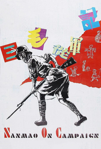 Sanmao Joins the Army movie poster