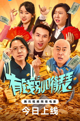 有钱别嘚瑟 movie poster