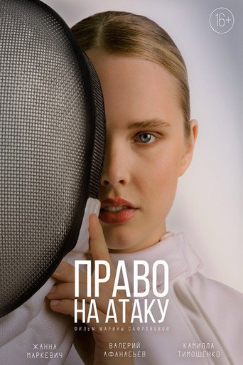 Право на атаку movie poster