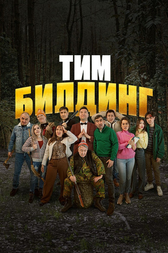 Тимбилдинг movie poster