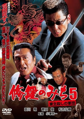 修羅のみち5 東北殺しの軍団 movie poster