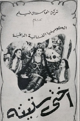 أختى ستيتة movie poster