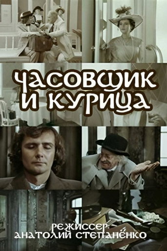 The Watchmaker and the Chicken movie poster