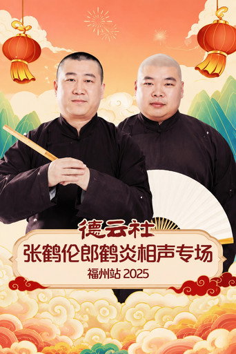德云社张鹤伦郎鹤炎相声专场福州站 2025 movie poster