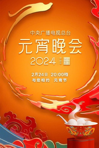 2024年中央广播电视总台元宵晚会 movie poster
