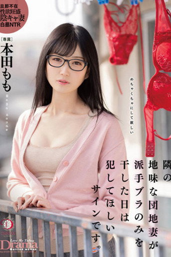隣の地味な団地妻が派手ブラのみを干した日は犯してほしいサインです。 本田もも movie poster