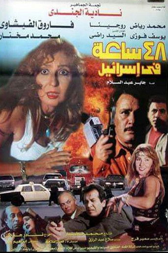 48 hours in Israel movie poster