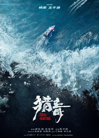 猎毒 movie poster