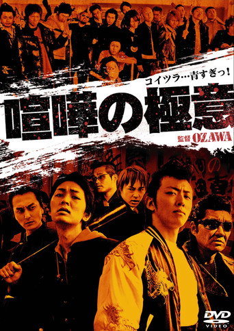 Kenka no Gokui 1 movie poster