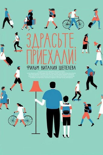 Здрасьте, приехали! movie poster