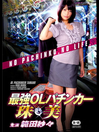 OL Pachinker Tamami movie poster