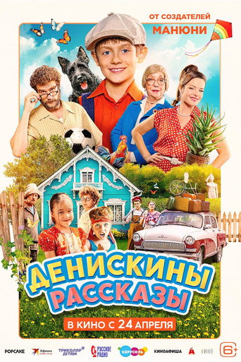 Денискины рассказы movie poster