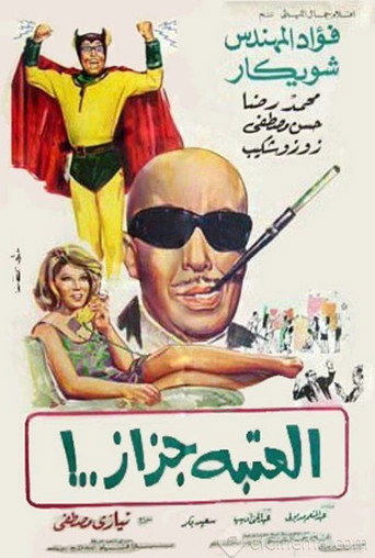 El Ataba Gazaz movie poster