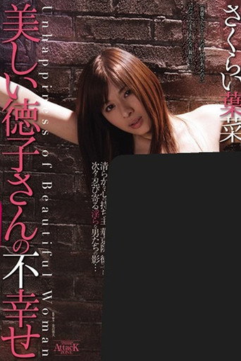 The Misfortune of Beautiful Miss Tokuko movie poster