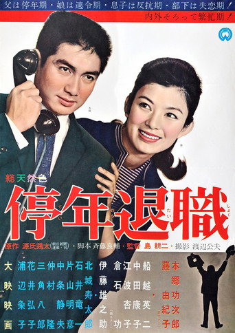 Teinen Taishoku movie poster
