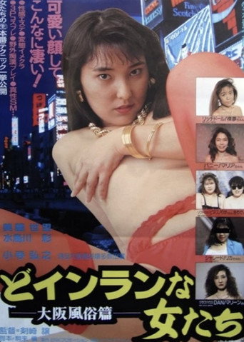 Do-inranna onnatachi: Ōsaka fūzokuhen movie poster