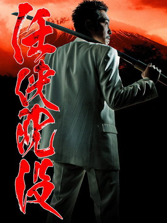 Chivalrous Sinking movie poster