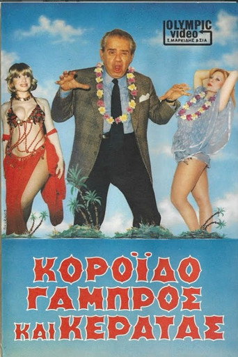 Κορόιδο γαμπρός και κερατάς movie poster