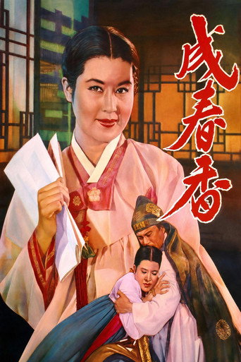 Seong Chun-hyang movie poster