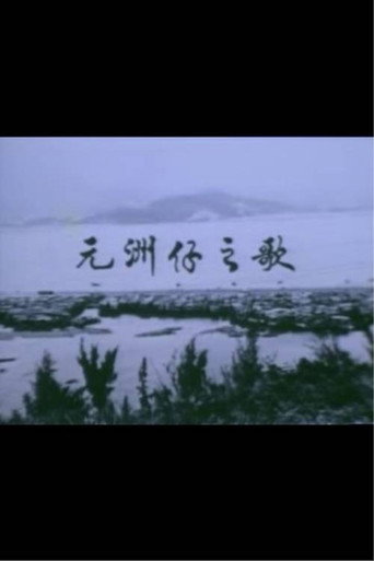 Below the Lion Rock: Ode To Un Chau Chai movie poster