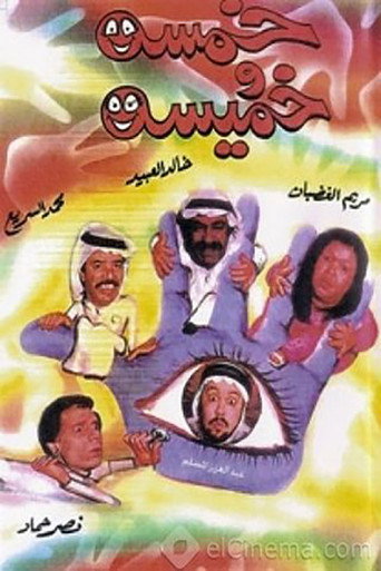 Khamsa Wa Khmisa movie poster