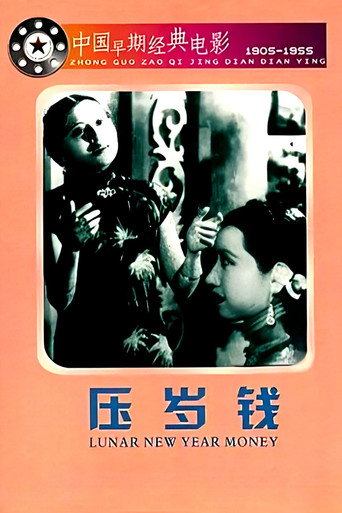 New Year's Coin movie poster