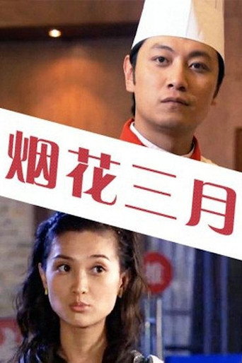 Flowery March movie poster