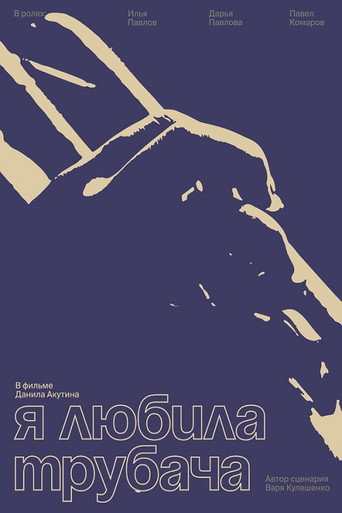 Я любила трубача movie poster