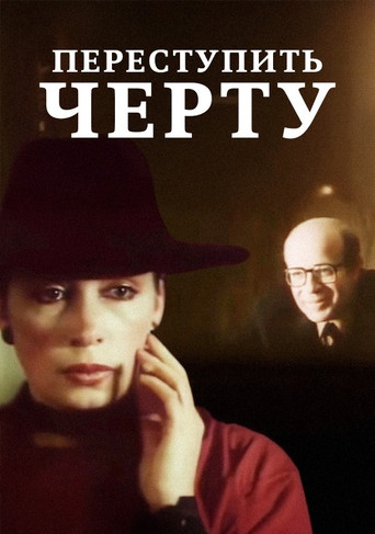 To Cross the Line movie poster