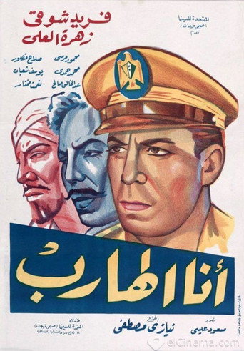 أنا الهارب movie poster