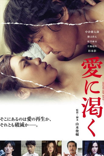 愛に渇く-thirst for love- movie poster